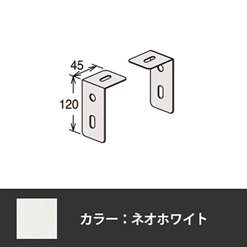 63軽量棚 頭つなぎ金具 ネオホワイト