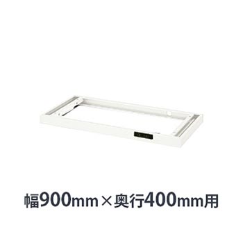 コンセント付ベース W900×D400mm用 クリアーホワイト
