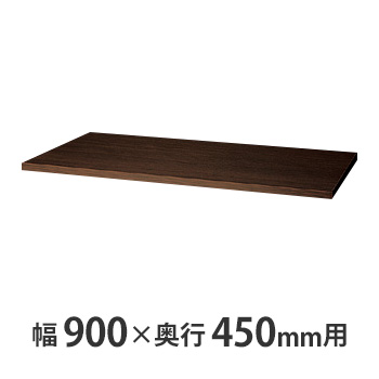 天板(両面・片面兼用) W900×D450mm用 ダークウォールナット