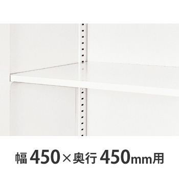 W450×D450書庫用 追加棚板 クリアーホワイト