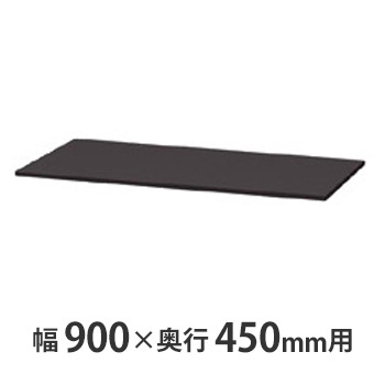 薄型スチール天板(両面・片面兼用) W900×D450mm用 ブラック