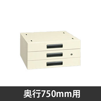 軽量作業台奥行750mm用 三段キャビネット アイボリー