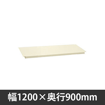 軽量作業台中板 1200×900mm用 アイボリー
