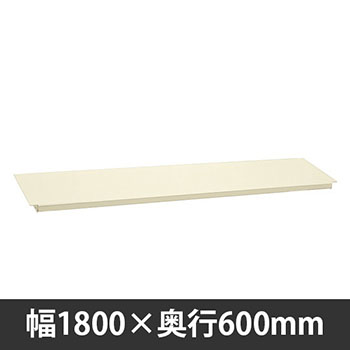 軽量作業台中板 1800×600mm用 アイボリー