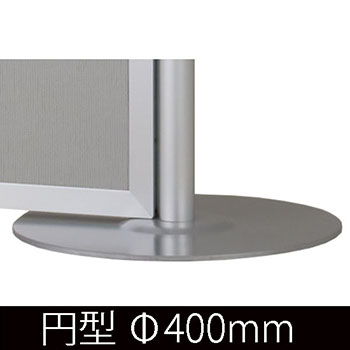 円型ベース Φ400mm