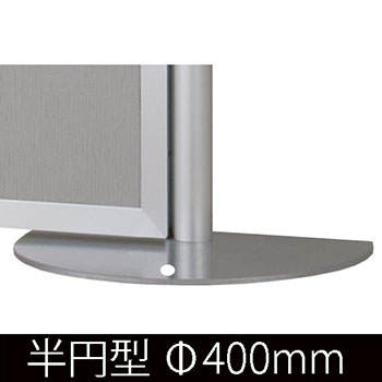 半円型ベース Φ400mm