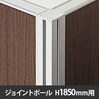 NP型パーティション ジョイントポール 高さ1850用