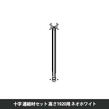 マッフルプラス 角度連結材セット十方向 高さ1920用 ネオホワイト