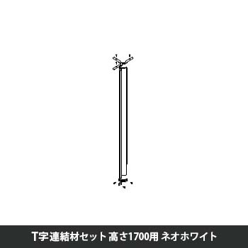 マッフルプラス 角度連結材セットT方向 高さ1700用 ネオホワイト