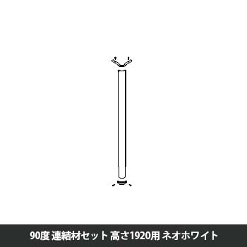 マッフルプラス 角度連結材セット90度 高さ1920用 ネオホワイト