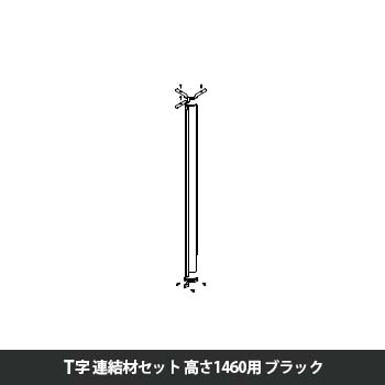 マッフルプラス 角度連結材セットT方向 高さ1460用 ブラック