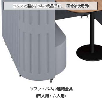 マッフルプラス ソファ・パネル連結金具セット 四人用・六人用ブース専用