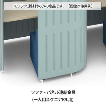 マッフルプラス ソファ・パネル連結金具セット 一人用スクエアR・Lブース専用