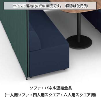 マッフルプラス ソファ・パネル連結金具セット 1人用ソファ・4人6人用スクエアブース専用