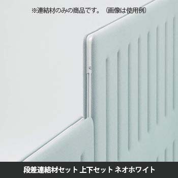 マッフルプラス 段差連結セット ネオホワイト