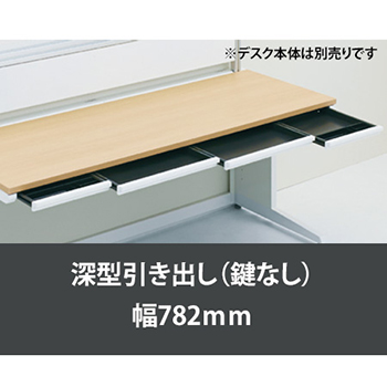 ペントレー引出し深型鍵無 幅782 ネオホワイト
