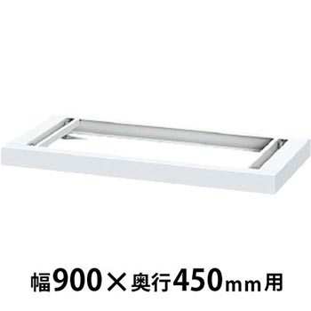ベース ホワイト 幅900×奥行427×高さ60mm