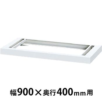 ベース ホワイト 幅900×奥行377×高さ60mm