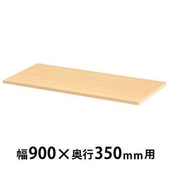 天板 ペールアルダー 幅900×奥行350×高さ20mm