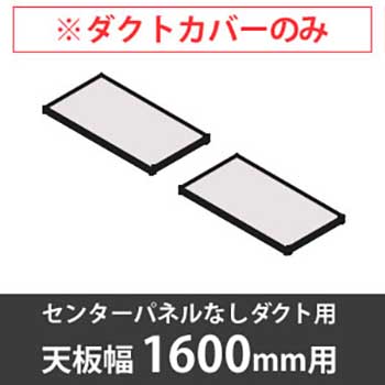 スイフトデスク専用オプション 配線ダクトカバー センターパネルなしダクト用/幅1800mm対応 ホワイト