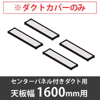 スイフトデスク専用オプション 配線ダクトカバー センターパネル付きダクト用/幅1600mm対応 ホワイト