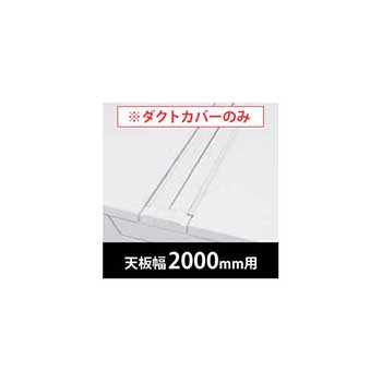 フリーウェイ 両面用配線カバー 開閉式 幅2000mm用 ネオホワイト