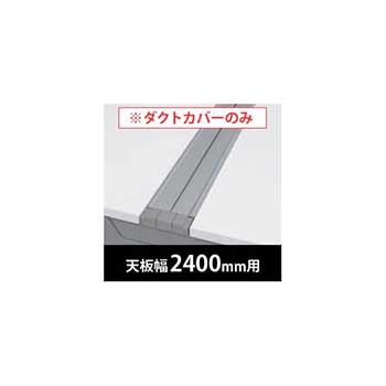 フリーウェイ 両面用配線カバー 開閉式 幅2400mm用 スキップシルバー