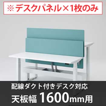 スイフトデスク専用オプション デスクトップストレートパネル 配線ダクト付きデスク用/幅1600mm対応 セージ