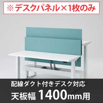 スイフトデスク専用オプション デスクトップストレートパネル 配線ダクト付きデスク用/幅1400mm対応 セージ
