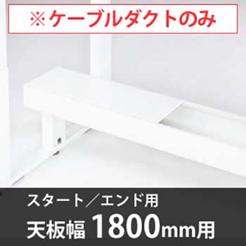 スイフトデスク専用オプション 配線ダクト スタートエンド用 幅1800mm対応 ホワイト