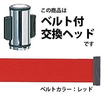 ベルトリールパーテーション用交換ヘッド AP-BR091MC・AP-BR281MC対応 レッド