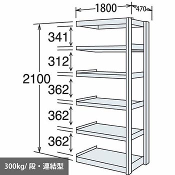 中量棚 段300kg 天地6段 連結型 2100高さ 1800幅 470奥行 スノーホワイト