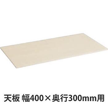 天板 プライズウッドライト 幅400×奥行300×高さ15mm