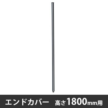 エンドカバー 高さ1800用