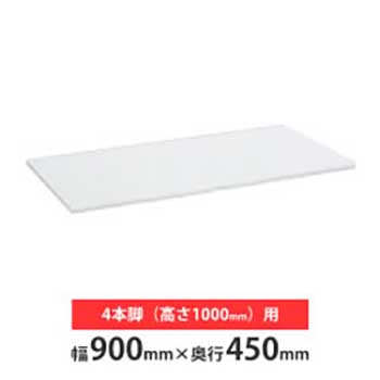 モバイルロッカー用天板 4本脚用 ネオホワイト