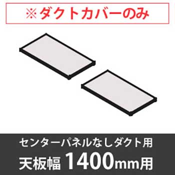 スイフトデスク専用オプション 配線ダクトカバー センターパネルなしダクト用/幅1800mm対応 ホワイト