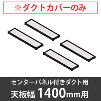 スイフトデスク専用オプション 配線ダクトカバー センターパネル付きダクト用/幅1400mm対応 ホワイト