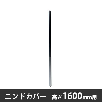 エンドカバー 高さ1600用