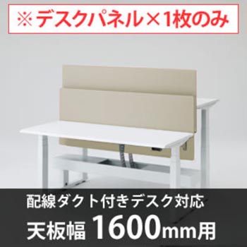スイフトデスク専用オプション デスクトップストレートパネル 配線ダクト付きデスク用/幅1600mm対応 ベージュ
