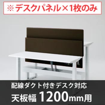 スイフトデスク専用オプション デスクトップストレートパネル 配線ダクト付きデスク用/幅1200mm対応 ダークブラウン