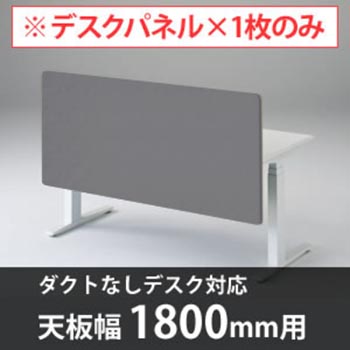 スイフトデスク専用オプション デスクトップストレートパネル 幅1800mm対応 グレー