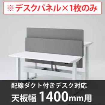 スイフトデスク専用オプション デスクトップストレートパネル 配線ダクト付きデスク用/幅1400mm対応 グレー