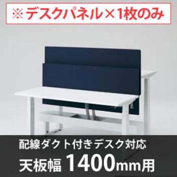 スイフトデスク専用オプション デスクトップストレートパネル 配線ダクト付きデスク用/幅1400mm対応 インディゴ