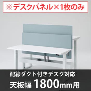 スイフトデスク専用オプション デスクトップストレートパネル 配線ダクト付きデスク用/幅1800mm対応 セージ