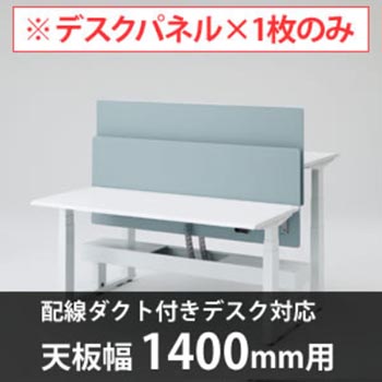 スイフトデスク専用オプション デスクトップストレートパネル 配線ダクト付きデスク用/幅1400mm対応 セージ