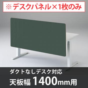スイフトデスク専用オプション デスクトップストレートパネル 幅1400mm対応 ダークグリーン
