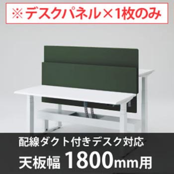 スイフトデスク専用オプション デスクトップストレートパネル 配線ダクト付きデスク用/幅1800mm対応 ダークグリーン
