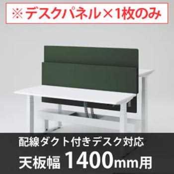 スイフトデスク専用オプション デスクトップストレートパネル 配線ダクト付きデスク用/幅1400mm対応 ダークグリーン