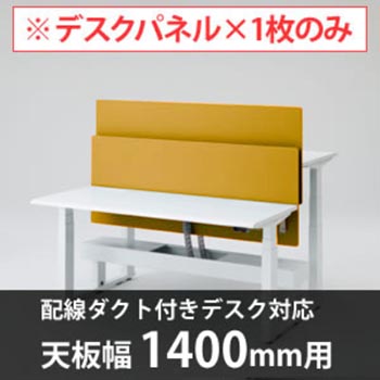 スイフトデスク専用オプション デスクトップストレートパネル 配線ダクト付きデスク用/幅1400mm対応 イエロー