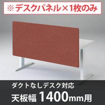 スイフトデスク専用オプション デスクトップストレートパネル 幅1400mm対応 テラコッタ